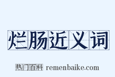 烂肠近义词是什么意思的图片
